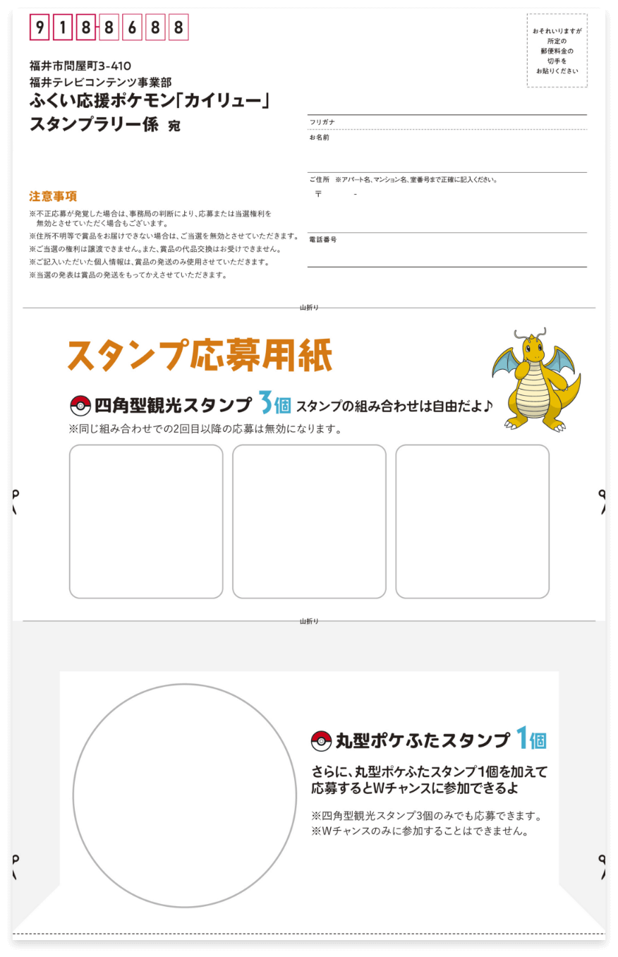 福井県×カイリュー ふくい応援ポケモン カイリュー