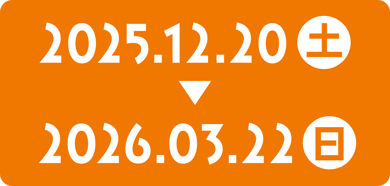 2025.12.20(土)〜2026.3.22(日)