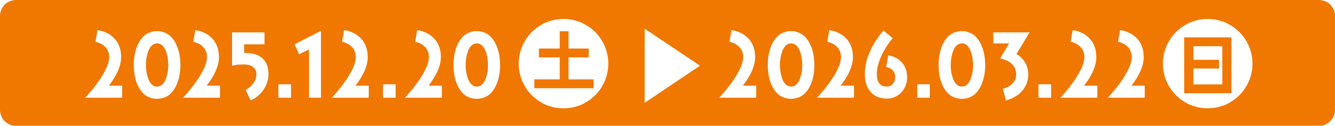 2025.12.20(土)〜2026.3.22(日)