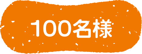 100名