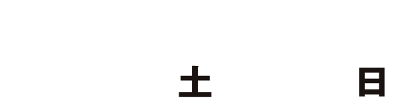 第1弾:12月20日(土)~2月8日(日)