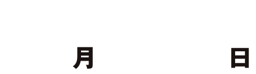 第2弾:2月9日(月)~3月22日(日)