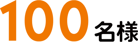 100名