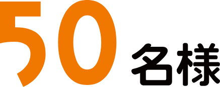 50名