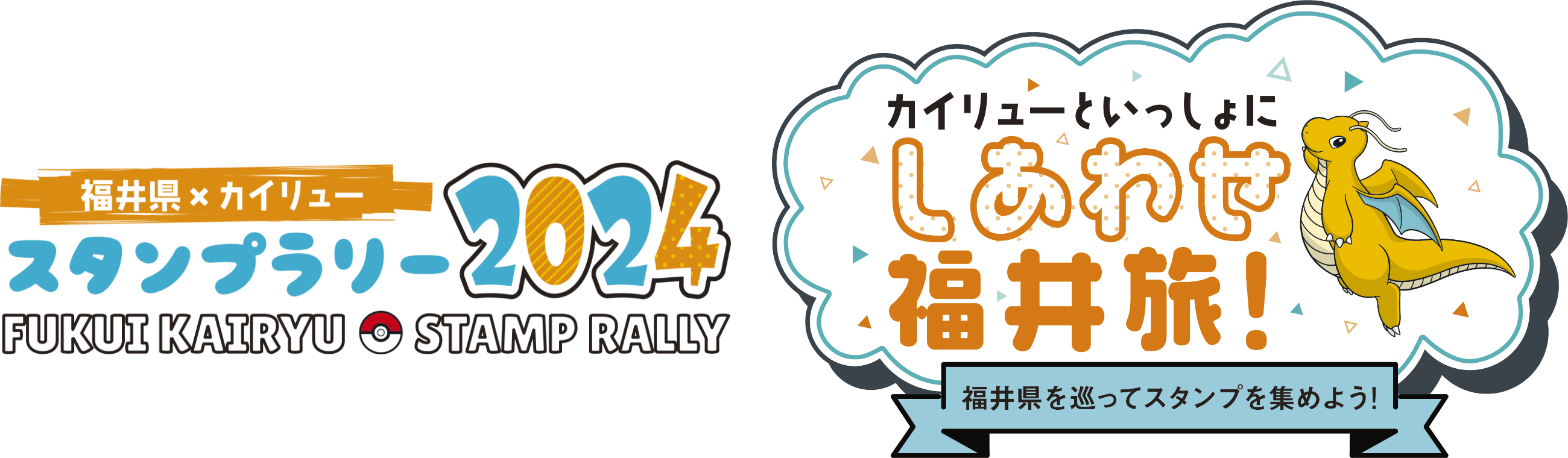 福井県×カイリュー ふくい応援ポケモン カイリュー