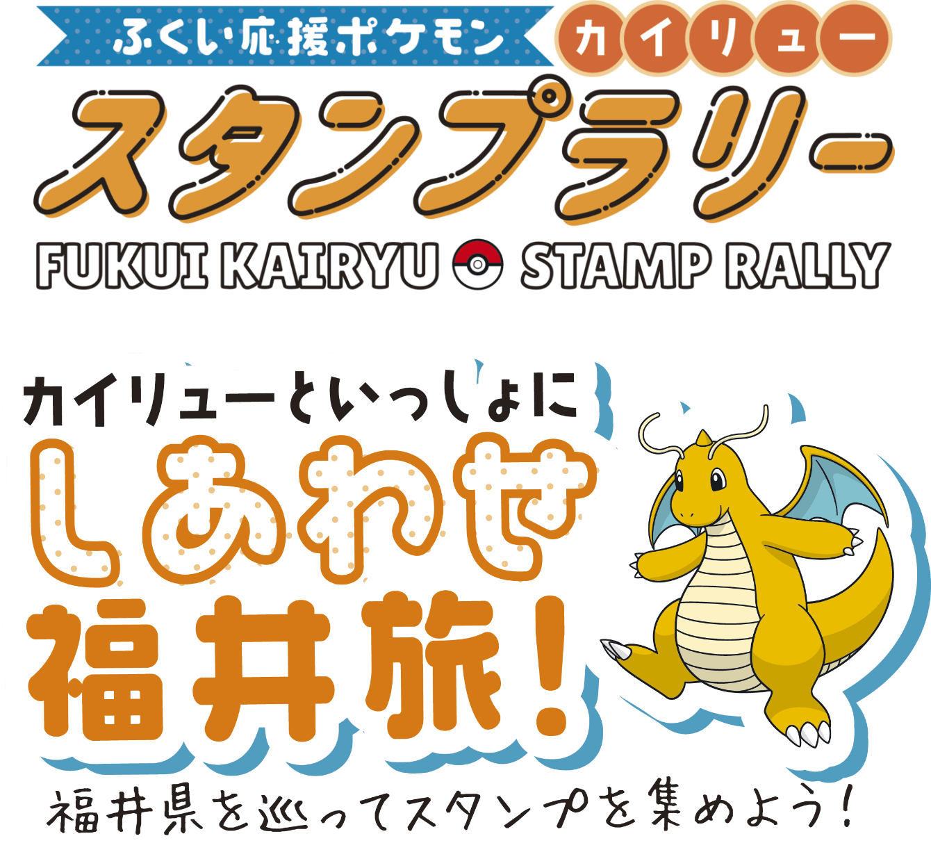 福井県×カイリュー ふくい応援ポケモン カイリュー