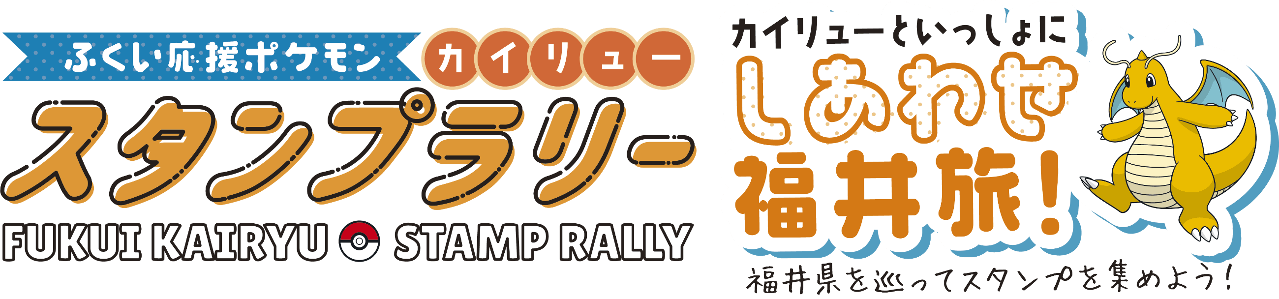 福井県×カイリュー ふくい応援ポケモン カイリュー