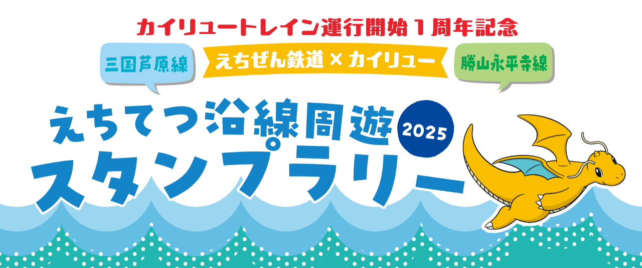 福井県×カイリュー ふくい応援ポケモン カイリュー