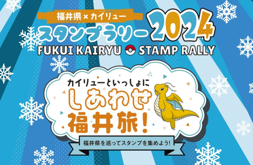 福井県×カイリュー ふくい応援ポケモン カイリュー