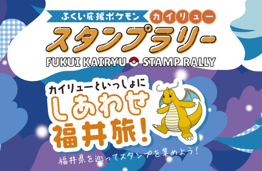 福井県×カイリュー ふくい応援ポケモン カイリュー