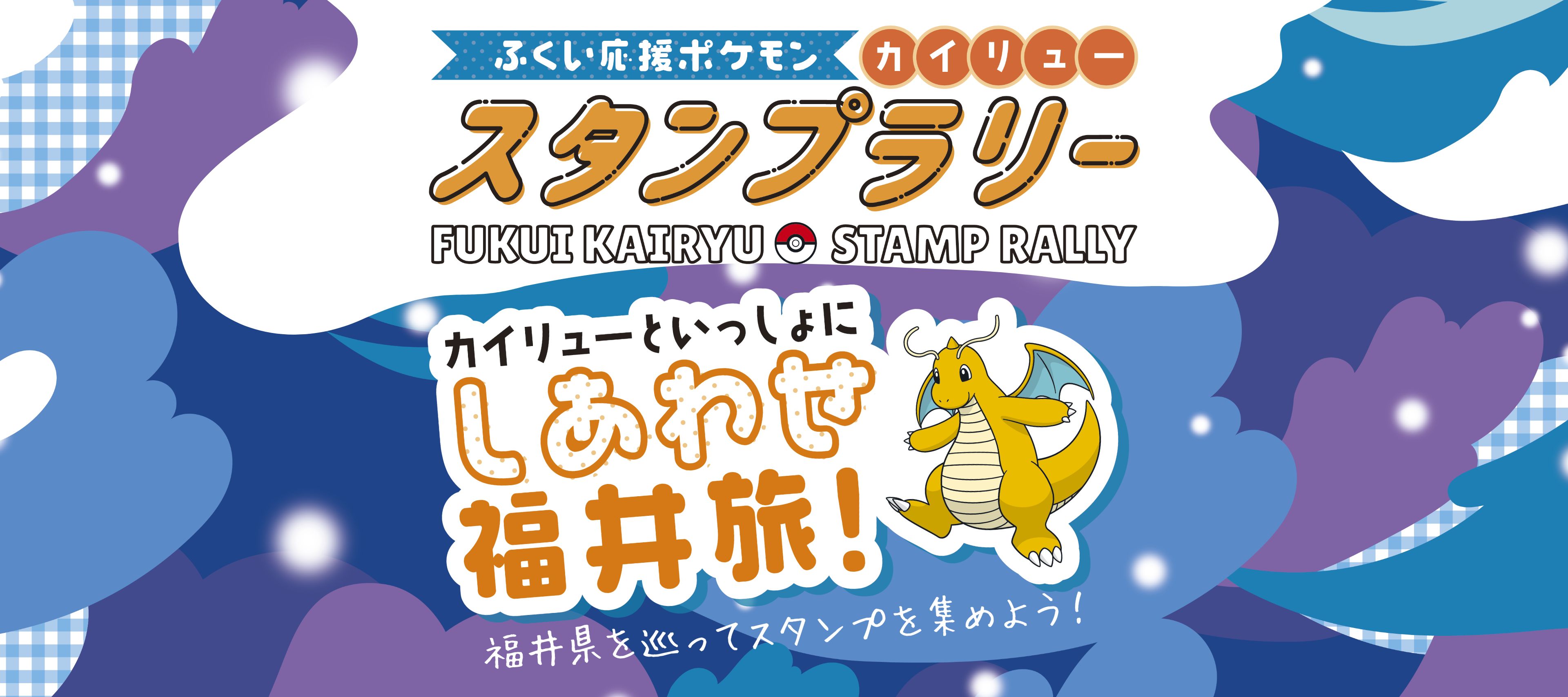 福井県×カイリュー ふくい応援ポケモン カイリュー